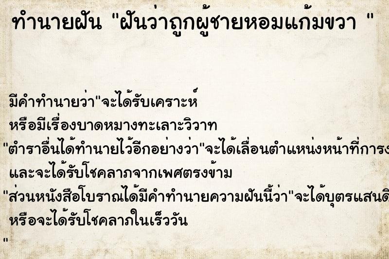 ทำนายฝัน ฝันว่าถูกผู้ชายหอมแก้มขวา  ตำราโบราณ แม่นที่สุดในโลก